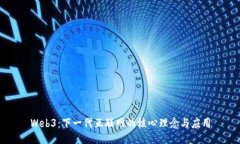 Web3：下一代互联网的核心理念与应用