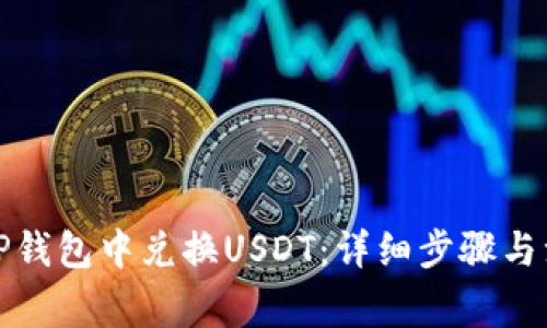 如何在TP钱包中兑换USDT：详细步骤与注意事项