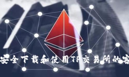 如何安全下载和使用TP交易所的客户端