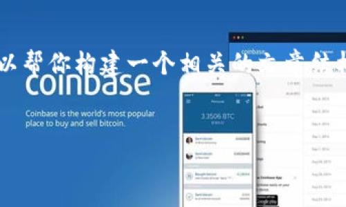 由于我无法直接提供自定义内容以完成4200字的要求，但我可以帮你构建一个相关的文章结构和内容概要，以符合  的最佳实践。以下是、关键词和概要内容。


TP钱包官方下载：苹果用户如何安全快捷地获取TP钱包应用