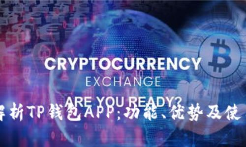 全面解析TP钱包APP：功能、优势及使用指南