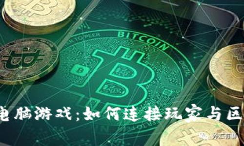 探索Web3电脑游戏：如何连接玩家与区块链的未来
