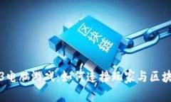 探索Web3电脑游戏：如何连接玩家与区