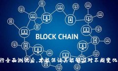    如何通过 TestFlight 测试 TP 钱包的功能与安全性