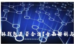 比特币转移钱包是否合法？全面解析与