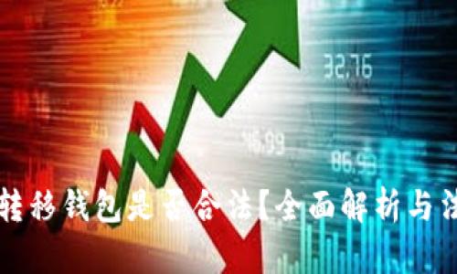 比特币转移钱包是否合法？全面解析与法律框架