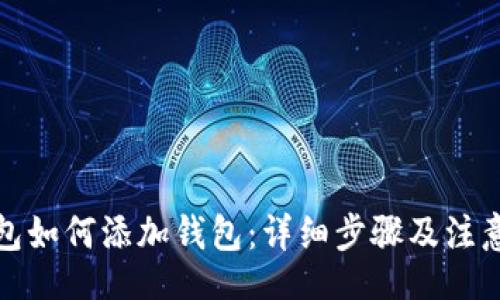 div
TP钱包如何添加钱包：详细步骤及注意事项