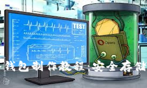 比特币硬件冷钱包制作教程：安全存储您的数字资产
