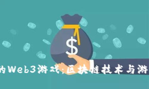 2023年最新推出的Web3游戏：区块链技术与游戏创新的完美结合