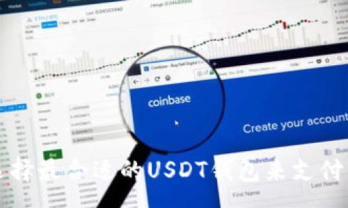 :
如何选择最合适的USDT钱包来支付手续费