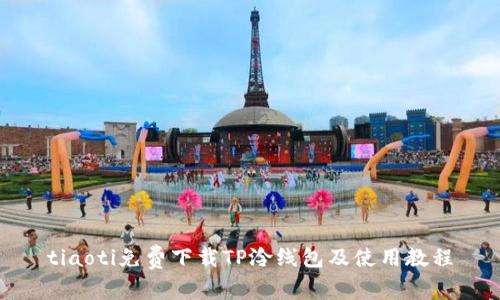 tiaoti免费下载TP泠线包及使用教程