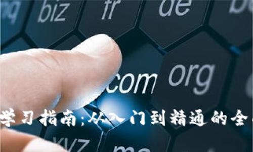 Web3学习指南：从入门到精通的全面探索