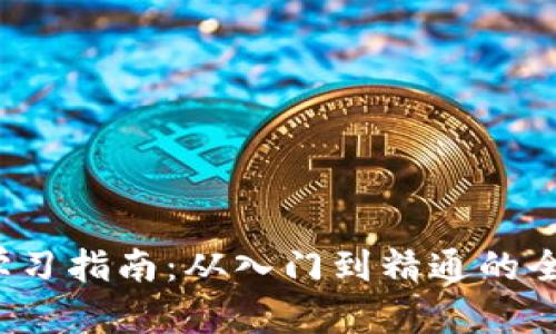 Web3学习指南：从入门到精通的全面探索