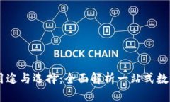 : USDT钱包的用途与选择：全面解析一站