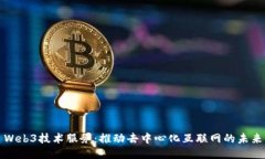 Web3技术服务：推动去中心化互联网的