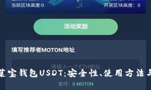 全面解析菜宝钱包USDT：安全性、使用方法与投资策略