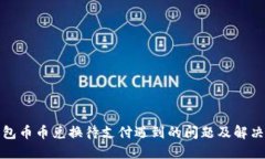 TP钱包币币兑换待支付遇到的问题及解