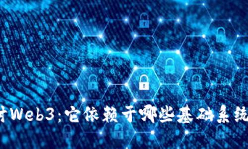 深入探讨Web3：它依赖于哪些基础系统和技术？