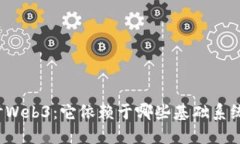 深入探讨Web3：它依赖于哪些基础系统
