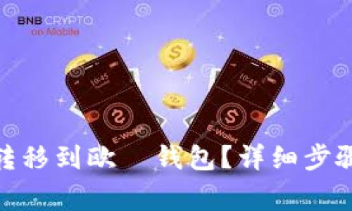 如何将BNB转移到欧昜钱包？详细步骤与注意事项