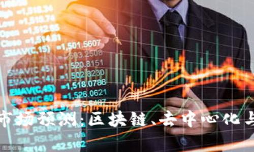 2023年Web3市场预测：区块链、去中心化与未来趋势分析