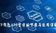 TP钱包APP官方版下载与使用详解