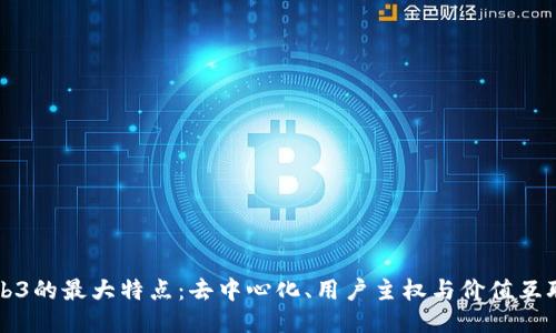 Web3的最大特点：去中心化、用户主权与价值互联网