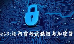 探索Web3：迈阿密的区块链与加密货币