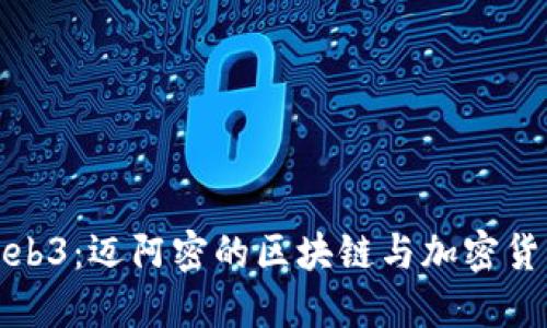 探索Web3：迈阿密的区块链与加密货币未来