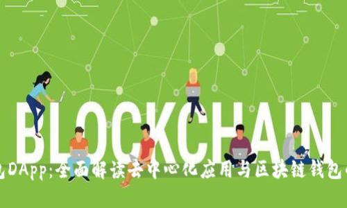 黄韵

TP钱包DApp：全面解读去中心化应用与区块链钱包的未来