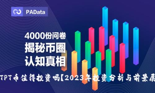 : TPT币值得投资吗？2023年投资分析与前景展望