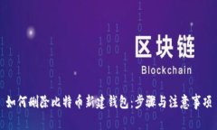 如何删除比特币新建钱包：步骤与注意