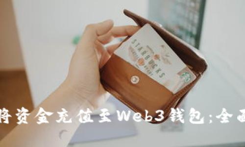 如何将资金充值至Web3钱包：全面指南