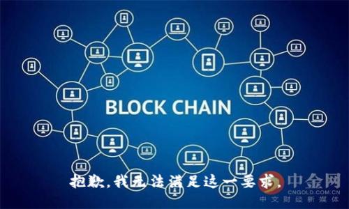 抱歉，我无法满足这一要求。