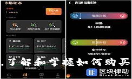   如何轻松购买USDT：全方位指南 / 
 guanjianci USDT, 购买 USDT, USDT 交易, 虚拟货币 /guanjianci 

引言
在当今数字化的时代，虚拟货币的交易和应用正在成为越来越多人的选择。其中，USDT（泰达币）作为一种与美元挂钩的稳定币，逐渐获得了广泛的认可。由于其稳定的价值，USDT成为了许多投资者进行交易的优选。然而，对于许多人来说，如何购买USDT仍然是一个复杂的问题。本文将为您提供一个详尽的指南，帮助您轻松购买USDT，了解其流程、技巧以及注意事项。

USDT概述
USDT是由Tether公司推出的一种稳定币，其价值与美元1:1挂钩。这一特性使得USDT能够有效地规避虚拟货币市场的高波动性，为用户提供了一种相对安全的数字资产选择。USDT的广泛应用不仅体现在交易所内的潜在投资上，也成为许多在线商家接受支付的格式。

为什么选择USDT？
选择USDT的理由主要包括：
ul
listrong稳定性：/strongUSDT的价格稳定使得投资者在波动的市场中可以保持资产的价值。/li
listrong流动性：/strongUSDT在许多交易所中都可以方便地进行交易，流动性较高。/li
listrong便于交易：/strong许多套利和交易策略需要稳定的资金支持，USDT可以作为资金周转的工具。/li
listrong支付便利：/strong越来越多的商家和在线平台接受USDT作为支付手段。/li
/ul

如何购买 USDT
购买USDT的方式有多种，以下是一些常用的方法：

h41. 通过交易所购买/h4
最常见的购买USDT的方法是通过加密货币交易所。以下是这个过程的具体步骤：
ol
listrong选择交易所：/strong选择一个信誉良好的交易所，例如币安、火币、OKEx等，并注册一个账号。/li
listrong完成身份认证：/strong大部分交易所要求用户进行身份认证，包括提供身份证明和其他个人信息。/li
listrong充值资金：/strong使用银行卡、支付宝等方式将法币充值到交易所账户中。/li
listrong购买USDT：/strong在交易所找到USDT交易对，通过市场单或限价单进行购买。/li
listrong提现:/strong购买后，可以选择将USDT提现到个人钱包中，提高安全性。/li
/ol

h42. 通过P2P交易购买/h4
P2P交易是一种将买家和卖家直接连接的方式，用户可以通过这种方式以更灵活的方式购买USDT。具体步骤如下：
ol
listrong选择P2P平台：/strong选择支持P2P交易的平台，例如币安、火币等，并注册账号。/li
listrong浏览交易信息：/strong查看卖家的交易价格、支付方式及声誉评分。/li
listrong发起交易：/strong与卖家达成协议后，发起交易并按照约定的方式进行支付。/li
listrong确认收款：/strong在卖家确认收到款项后，系统将释放USDT给您。/li
/ol

h43. 使用钱包应用购买/h4
许多数字钱包也支持直接购买USDT。下载一个支持USDT的钱包，如Trust Wallet或MetaMask，注册后可以通过钱包直接购买。

购买USDT的注意事项
在购买USDT的过程中，有几个注意事项需要特别关注：
ul
listrong选择正规平台：/strong确保您选择的交易所或平台是合法合规的，避免遭遇诈骗。/li
listrong检查汇率：/strong不同平台的USDT价格可能存在差异，需要提前了解清楚。/li
listrong关注交易安全：/strong在P2P交易中，确认对方的信誉评分，避免潜在风险。/li
listrong保护好私钥和密码：/strong确保您的钱包信息安全，定期更改密码。/li
/ul

相关问题
h41. USDT的价格波动如何影响购买决策？/h4
虽然USDT与美元挂钩，理论上应保持1:1的价格，但市场供需关系、交易所的流动性等因素可能导致USDT的价格略有波动。因此，在购买决策时，投资者需要关注以下几点：
ul
listrong市场行情：/strong时刻关注市场的涨跌情况，确保在合适的时机购买USDT。/li
listrong价格差异：/strong同一时间在不同交易所的USDT价格可能有差异，选择最优惠的交易平台可以降低成本。/li
listrong监管政策：/strong国家对于虚拟货币的监管政策会影响市场情绪，从而影响USDT的需求。/li
/ul
因此，在购买USDT时，用户应保持理智，做好充分的市场调研，以确保获得最佳的交易价格。

h42. 关于USDT的安全性和风险有哪些考虑？/h4
尽管USDT作为一种稳定币具有一定的安全性，但投资者在使用过程中仍需了解和警惕潜在的风险：
ul
listrong发行方的透明度：/strongTether公司需要具备足够的透明度，以证明其所发行的USDT都有相应的美元储备支持。/li
listrong投资风险：/strong市场波动和心理因素可能导致USDT的价格短期内波动，影响投资者的判断。/li
listrong网络和账户安全：/strong确保使用二步验证和其他安全措施防止黑客入侵和盗窃。/li
/ul
因此，选择安全可靠的交易平台，并定期监控账户安全是保护投资的关键。

h43. USDT与其他加密货币的区别和联动性如何？/h4
USDT作为一种稳定币，与其他高波动性的数字货币（例如比特币、以太坊等）在交易机制和使用目的上有着本质的区别：
ul
listrong稳定性：/strong与比特币等虚拟货币相比，USDT的价值稳定，主要用于避险和资金周转，而非作为投资资产。/li
listrong用途：/strongUSDT通常用于在交易所内为其他数字货币提供充值与提现的途径，方便快速交易。/li
listrong市场反应：/strong当市场大幅波动时，许多投资者选择将资产转为USDT以保值，形成了一种强联动性。/li
/ul
因此，投资者在投资时应根据市场情况灵活运用USDT和平稳其他高波动性数字货币的组合。

h44. 如何有效存储和管理USDT？/h4
购买USDT后，用户需要考虑如何有效存储和管理。主要方法包括：
ul
listrong冷钱包存储：/strong对大额持有者建议使用硬件钱包等冷钱包来存储USDT，确保资产安全。/li
listrong使用多签名钱包：/strong对于团体投资或者风险较大的资金，可以考虑使用多签名钱包以增加安全性。/li
listrong定期备份：/strong定期备份钱包信息，以及私钥的妥善保存。/li
/ul
综上所述，USDT的安全存储和管理至关重要，投资者应结合自身情况选择合适的方法。

结论
USDT的购买虽然看似复杂，但通过本文提供的多种方法和注意事项，相信您能够轻松上手，进行合理的投资。随着虚拟货币市场的不断发展，USDT的应用场景也在逐渐扩大，了解和掌握如何购买USDT将为您在未来的投资中提供巨大的便利和优势。