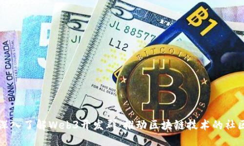 全面深入了解Web3开发群：推动区块链技术的社区力量