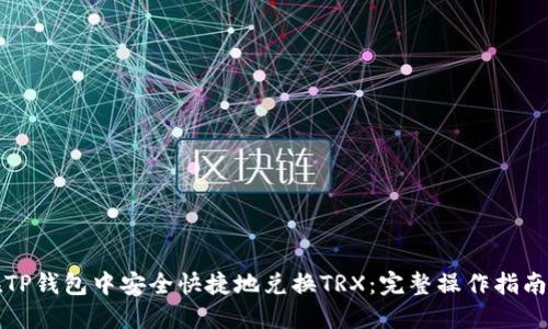 如何在TP钱包中安全快捷地兑换TRX：完整操作指南与技巧