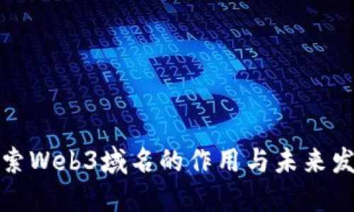探索Web3域名的作用与未来发展