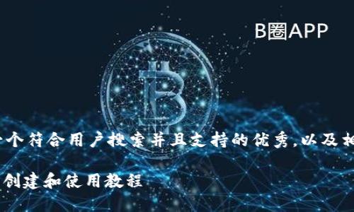 !-- 下面是一个符合用户搜索并且支持的优秀，以及相关关键词 --

详细的TP钱包创建和使用教程