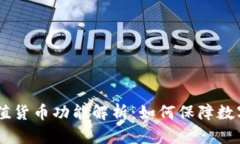 USDT钱包的稳定价值货币功能解析：如