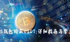 如何通过TB钱包购买USDT：详细指南与常