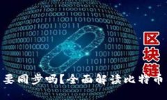 : 比特币钱包需要同步吗？全面解读比