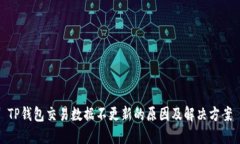 TP钱包交易数据不更新的原因及解决方案