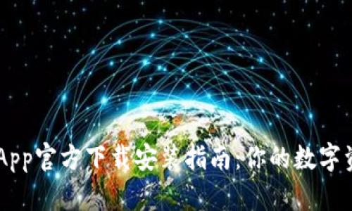 下载TP钱包App官方下载安装指南：你的数字资产管理助手