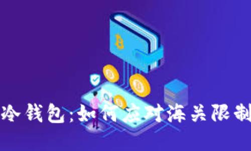 比特币冷钱包：如何应对海关限制与攻略