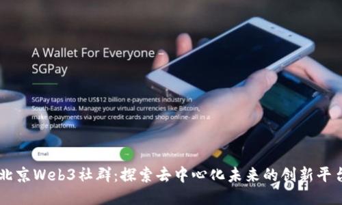 北京Web3社群：探索去中心化未来的创新平台