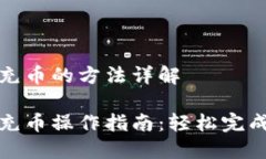 比特币钱包充币的方法详解比特币钱包
