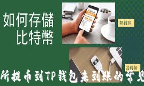 
解决交易所提币到TP钱包未到账的常见问题指南