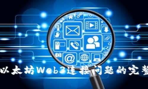 解决以太坊Web3连接问题的完整指南