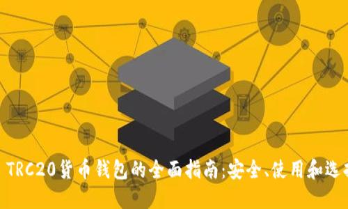 USDT TRC20货币钱包的全面指南：安全、使用和选择技巧